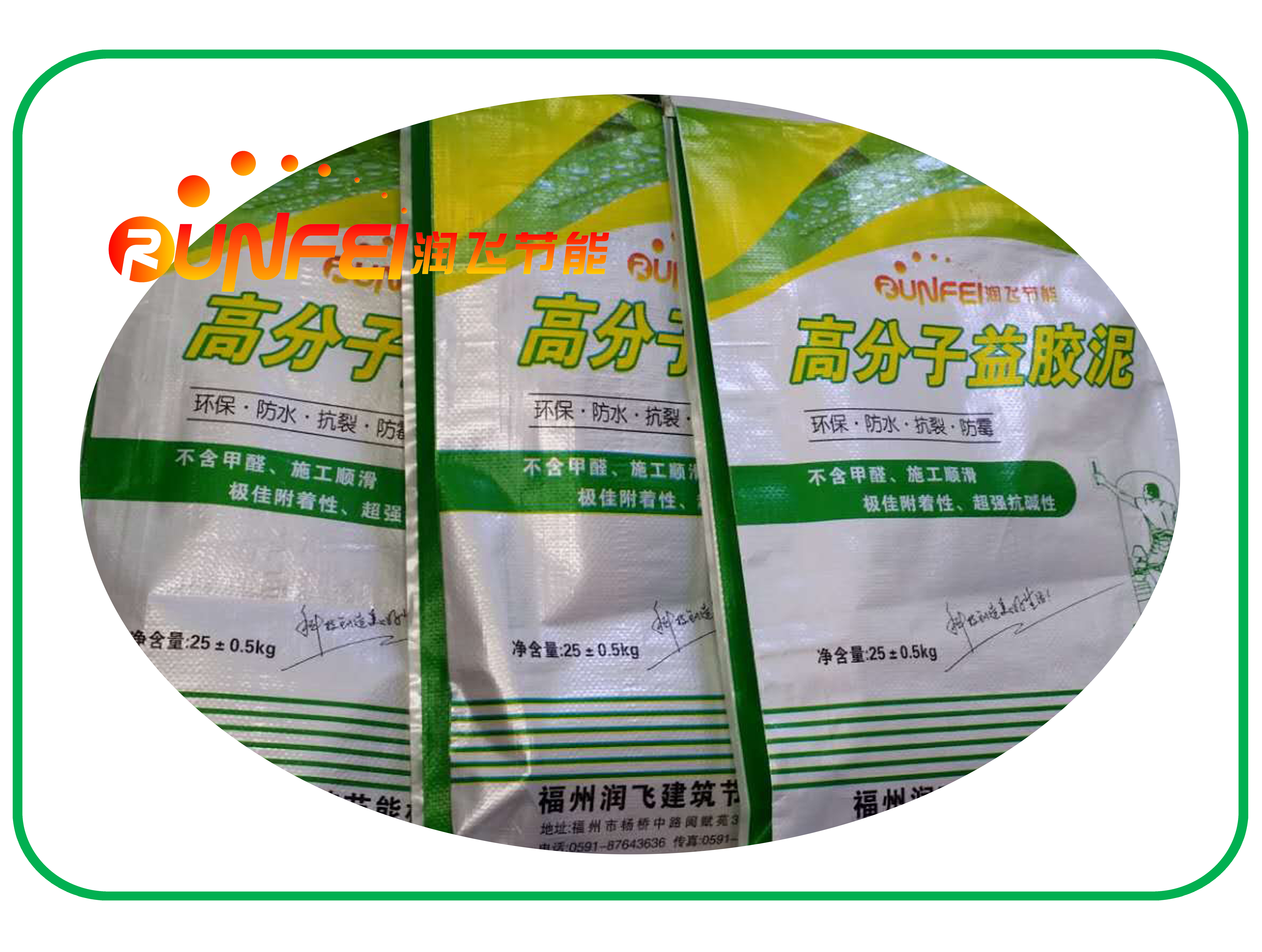 高分子益膠泥